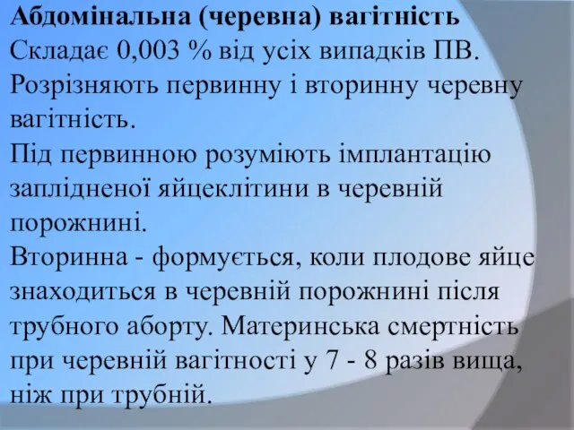 Абдомінальна (черевна) вагітність Складає 0,003 % від усіх випадків ПВ. Розрізняють