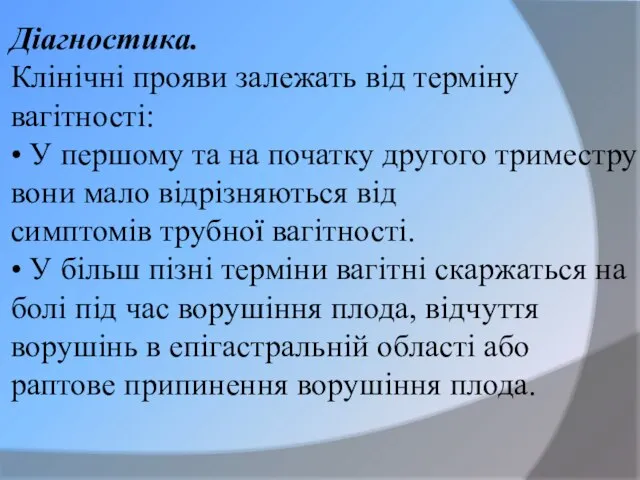 Діагностика. Клінічні прояви залежать від терміну вагітності: • У першому та