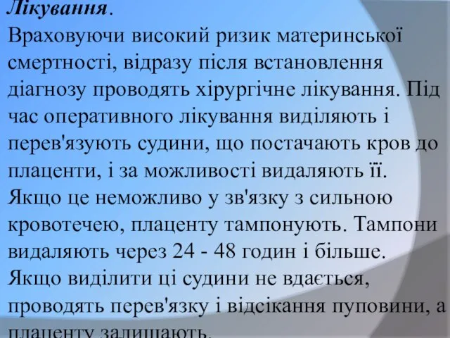 Лікування. Враховуючи високий ризик материнської смертності, відразу після встановлення діагнозу проводять