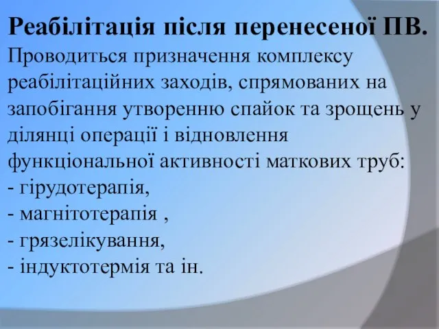 Реабілітація після перенесеної ПВ. Проводиться призначення комплексу реабілітаційних заходів, спрямованих на