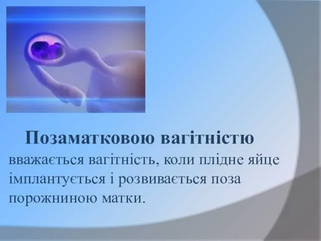 Позаматковою вагітністю вважається вагітність, коли плідне яйце імплантується і розвивається поза порожниною матки.