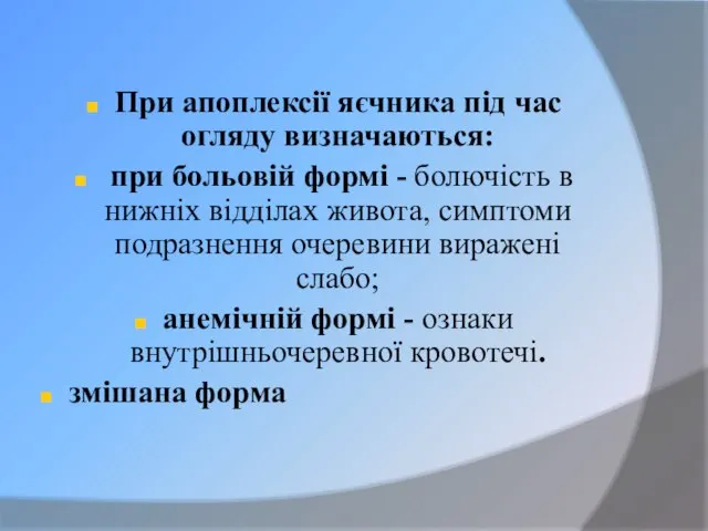 При апоплексії яєчника під час огляду визначаються: при больовій формі -