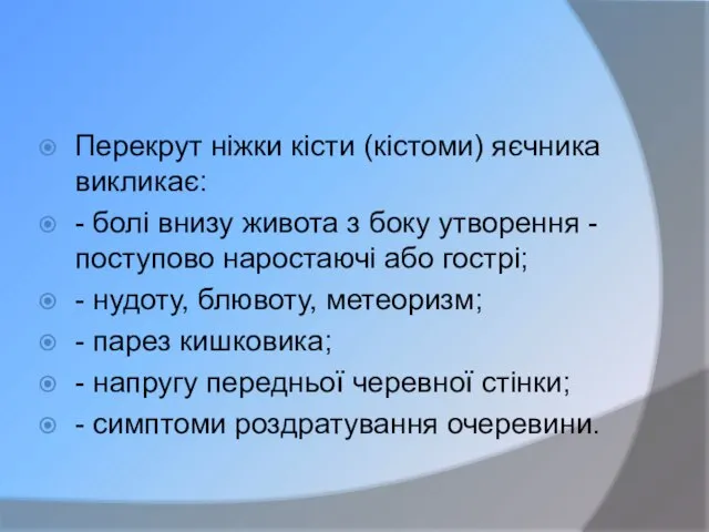 Перекрут ніжки кісти (кістоми) яєчника викликає: - болі внизу живота з