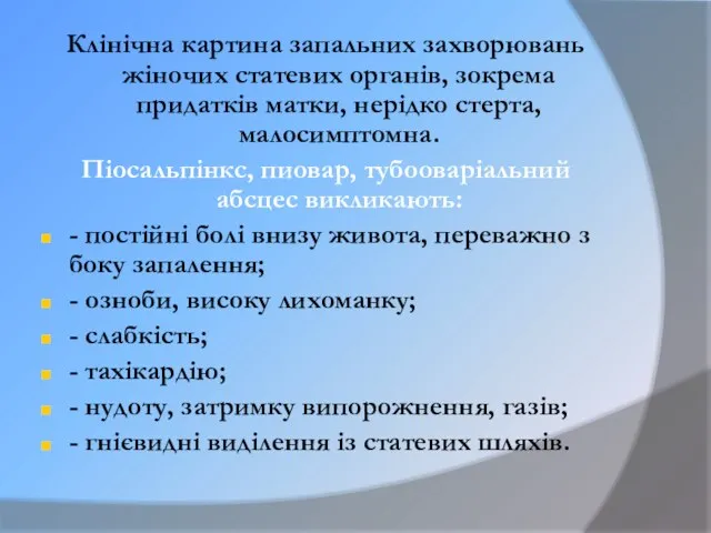 Клінічна картина запальних захворювань жіночих статевих органів, зокрема придатків матки, нерідко