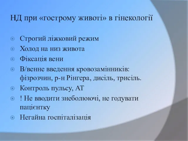 НД при «гострому животі» в гінекології Строгий ліжковий режим Холод на