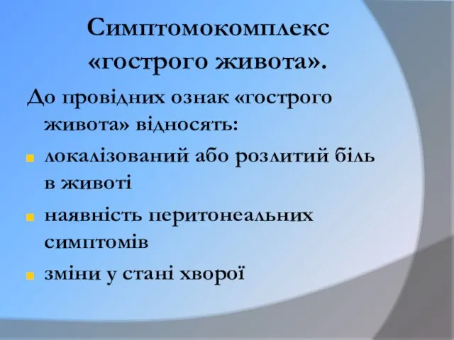 Симптомокомплекс «гострого живота». До провідних ознак «гострого живота» відносять: локалізований або