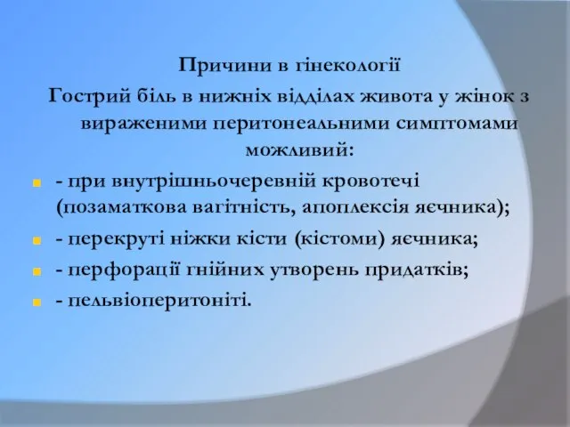 Причини в гінекології Гострий біль в нижніх відділах живота у жінок