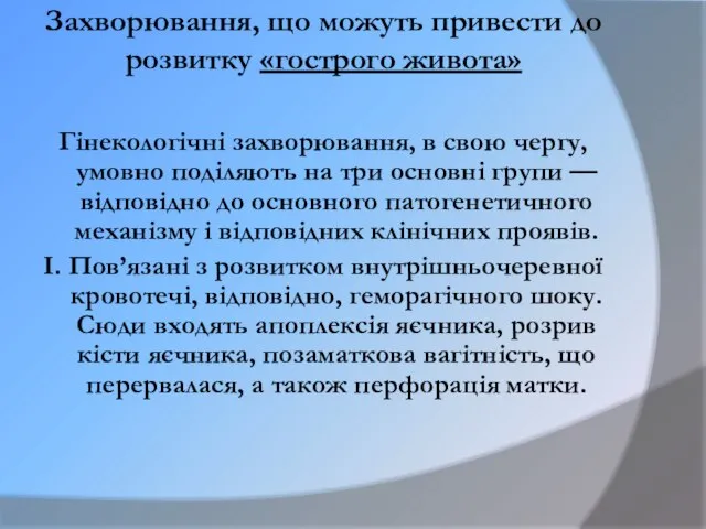 Захворювання, що можуть привести до розвитку «гострого живота» Гінекологічні захворювання, в