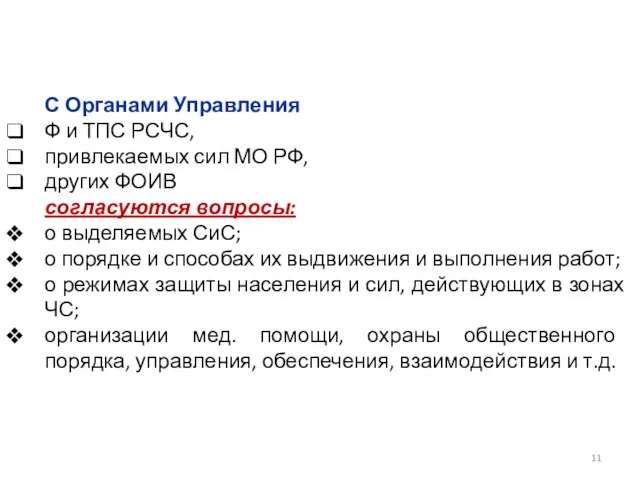 С Органами Управления Ф и ТПС РСЧС, привлекаемых сил МО РФ,