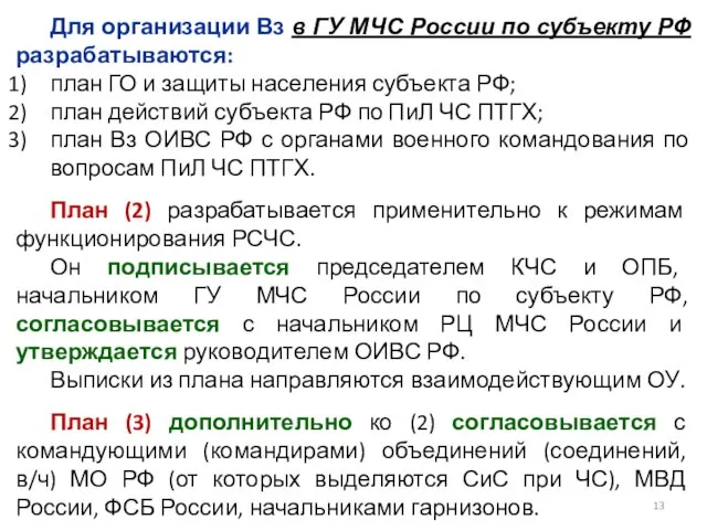 Для организации Вз в ГУ МЧС России по субъекту РФ разрабатываются: