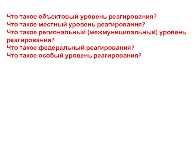 Что такое объектовый уровень реагирования? Что такое местный уровень реагирования? Что