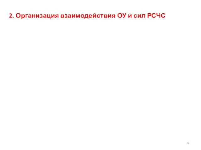 2. Организация взаимодействия ОУ и сил РСЧС