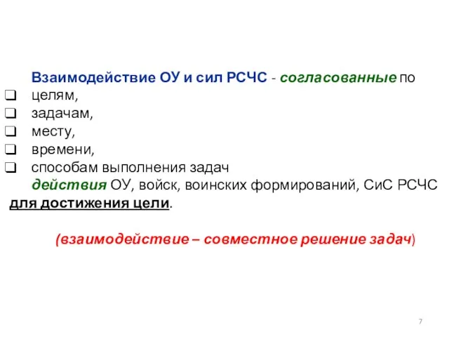 Взаимодействие ОУ и сил РСЧС - согласованные по целям, задачам, месту,