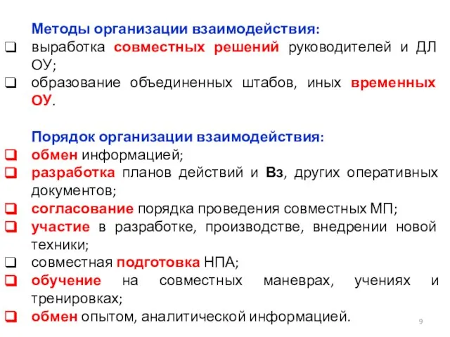 Методы организации взаимодействия: выработка совместных решений руководителей и ДЛ ОУ; образование