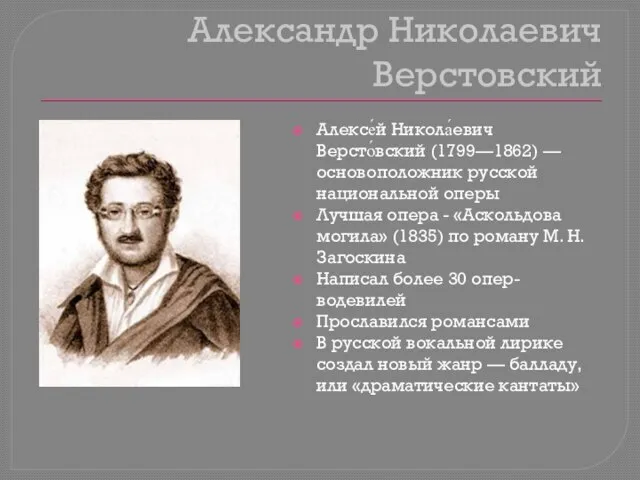 Александр Николаевич Верстовский Алексе́й Никола́евич Версто́вский (1799—1862) — основоположник русской национальной