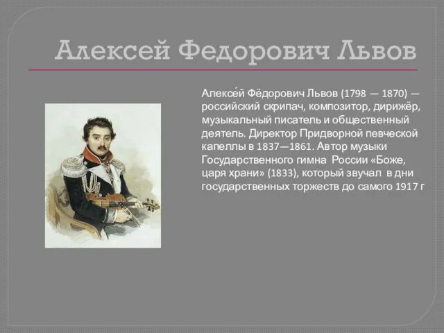 Алексей Федорович Львов Алексе́й Фёдорович Львов (1798 — 1870) — российский