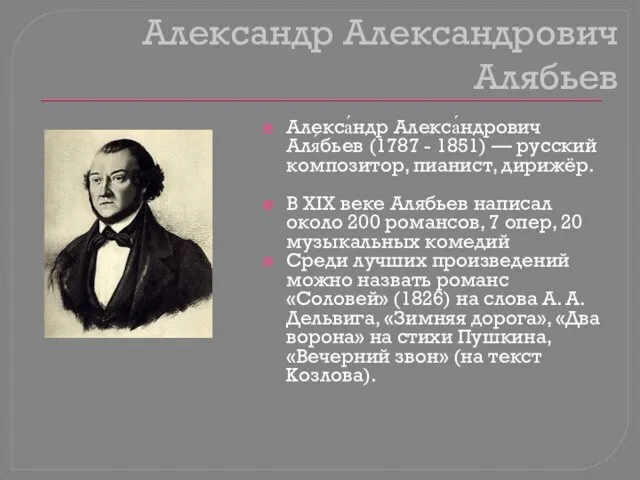 Александр Александрович Алябьев Алекса́ндр Алекса́ндрович Аля́бьев (1787 - 1851) — русский