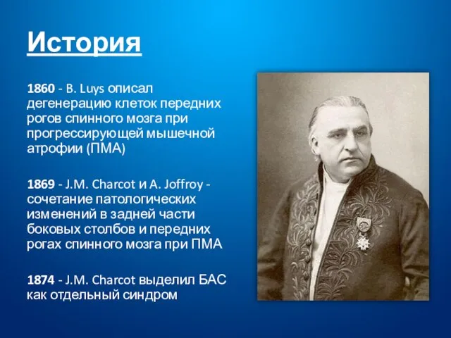 История 1860 - B. Luys описал дегенерацию клеток передних рогов спинного