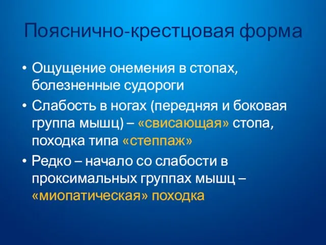 Пояснично-крестцовая форма Ощущение онемения в стопах, болезненные судороги Слабость в ногах