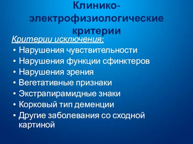 Клинико-электрофизиологические критерии Критерии исключения: Нарушения чувствительности Нарушения функции сфинктеров Нарушения зрения