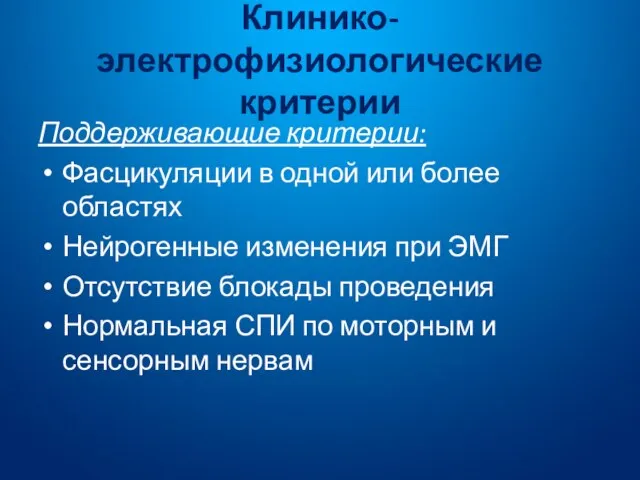 Клинико-электрофизиологические критерии Поддерживающие критерии: Фасцикуляции в одной или более областях Нейрогенные