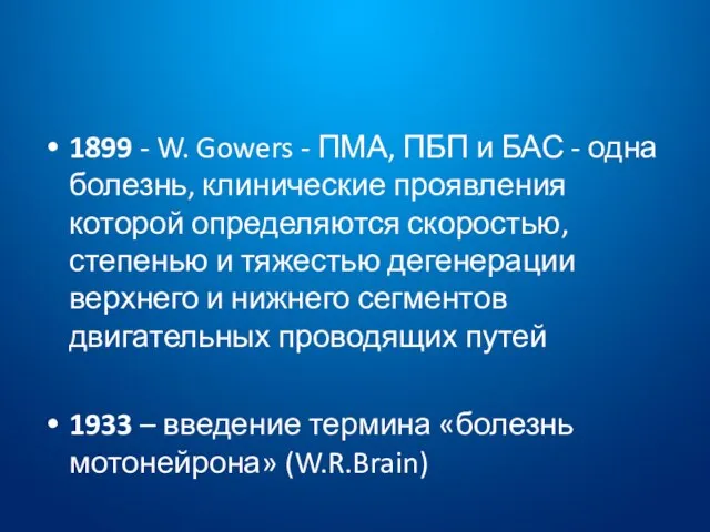 1899 - W. Gowers - ПМА, ПБП и БАС - одна