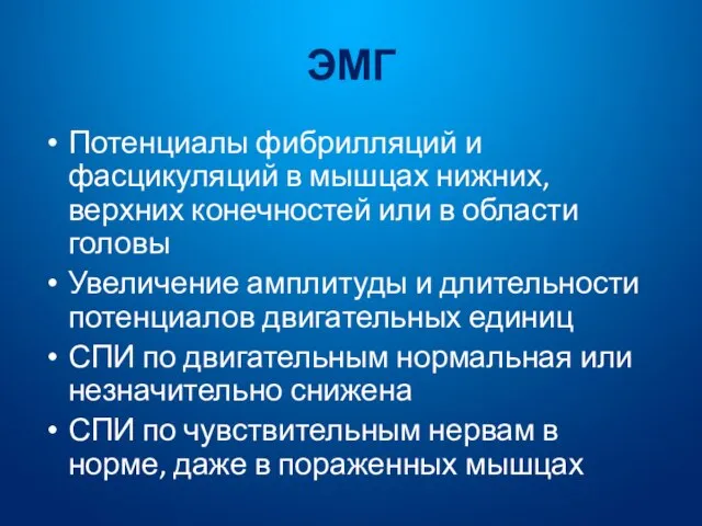 ЭМГ Потенциалы фибрилляций и фасцикуляций в мышцах нижних, верхних конечностей или