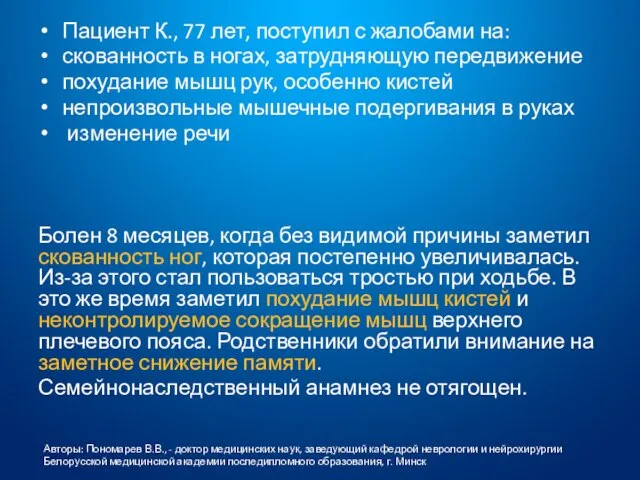 Пациент К., 77 лет, поступил с жалобами на: скованность в ногах,