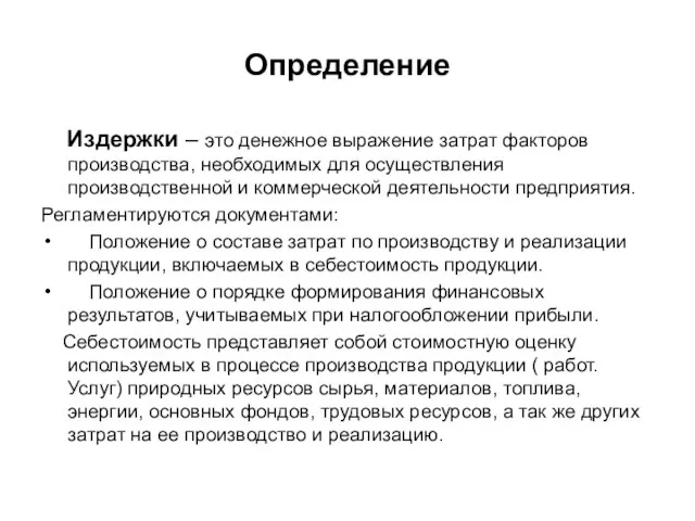 Определение Издержки – это денежное выражение затрат факторов производства, необходимых для