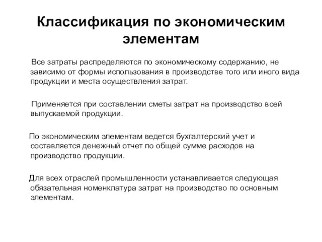 Классификация по экономическим элементам Все затраты распределяются по экономическому содержанию, не