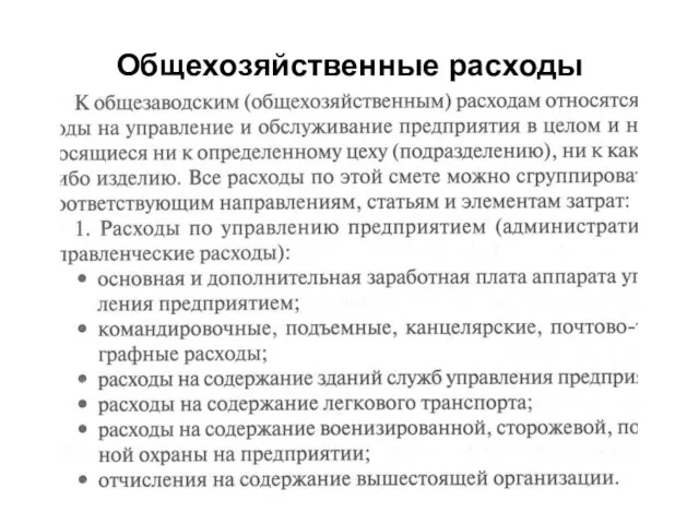 Общехозяйственные расходы