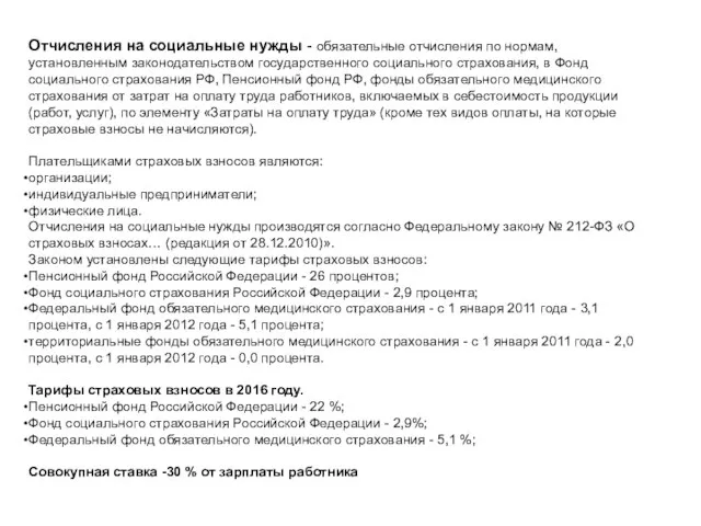 Отчисления на социальные нужды - обязательные отчисления по нормам, установленным законодательством