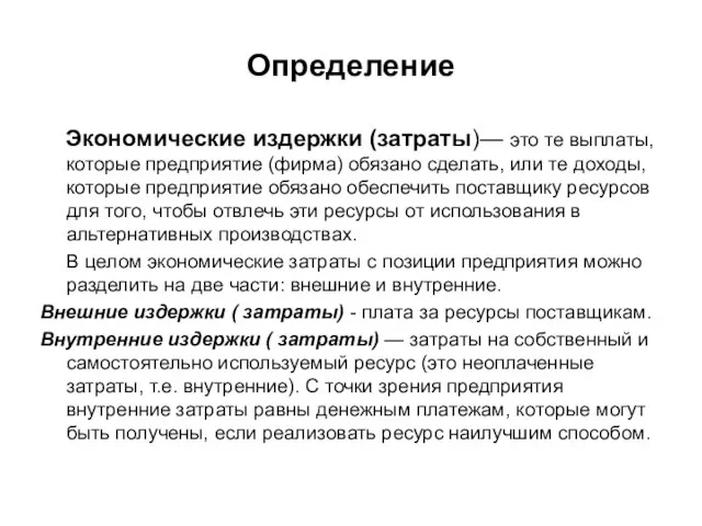 Определение Экономические издержки (затраты)— это те выплаты, которые предприятие (фирма) обязано