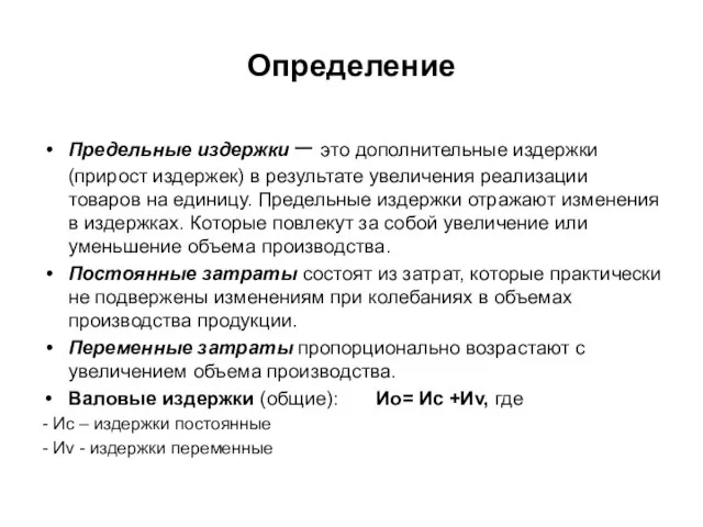 Определение Предельные издержки – это дополнительные издержки (прирост издержек) в результате