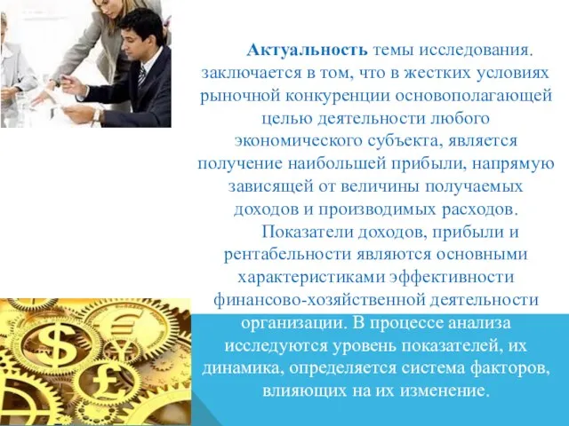 Актуальность темы исследования. заключается в том, что в жестких условиях рыночной