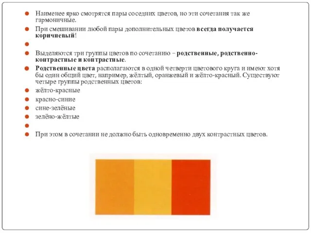 Наименее ярко смотрятся пары соседних цветов, но эти сочетания так же