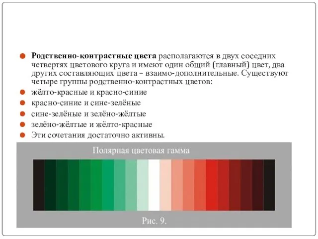 Родственно-контрастные цвета располагаются в двух соседних четвертях цветового круга и имеют