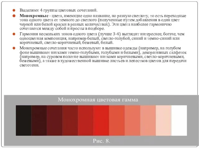 Выделяют 4 группы цветовых сочетаний. Монохромные - цвета, имеющие одно название,