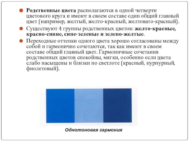 Родственные цвета располагаются в одной четверти цветового круга и имеют в
