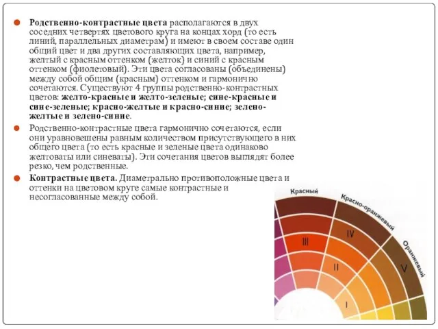 Родственно-контрастные цвета располагаются в двух соседних четвертях цветового круга на концах
