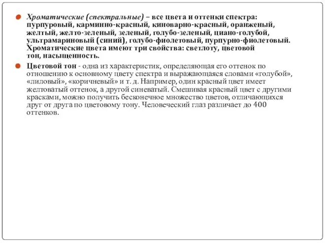 Хроматические (спектральные) – все цвета и оттенки спектра: пурпуровый, карминно-красный, киноварно-красный,