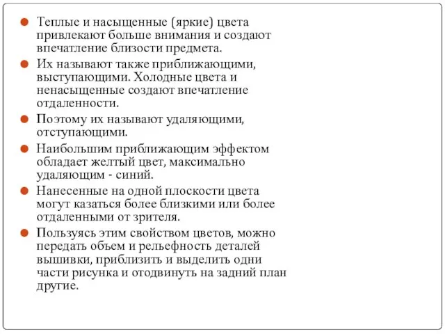 Теплые и насыщенные (яркие) цвета привлекают больше внимания и создают впечатление