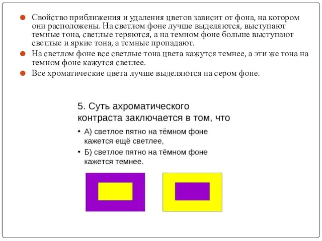 Свойство приближения и удаления цветов зависит от фона, на котором они