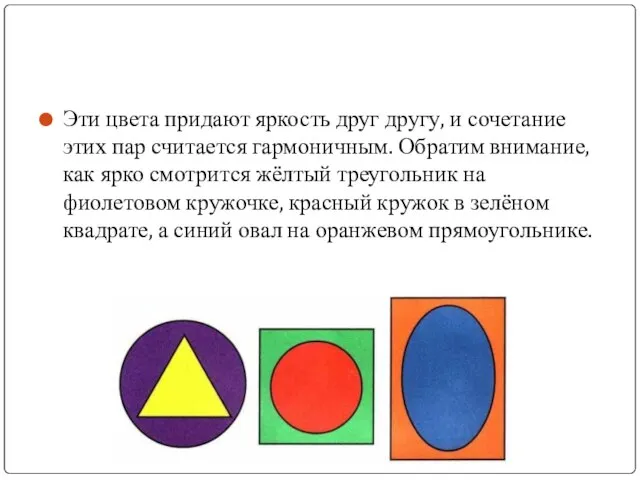 Эти цвета придают яркость друг другу, и сочетание этих пар считается