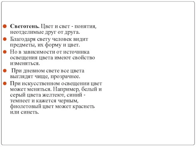 Светотень. Цвет и свет - понятия, неотделимые друг от друга. Благодаря