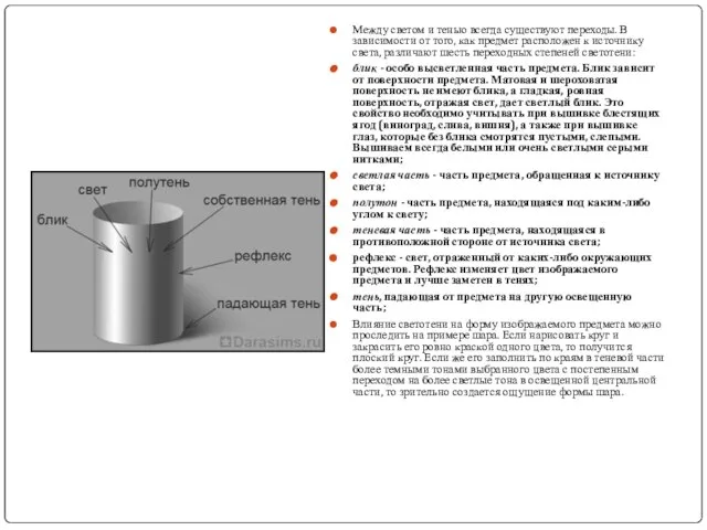 Между светом и тенью всегда существуют переходы. В зависимости от того,