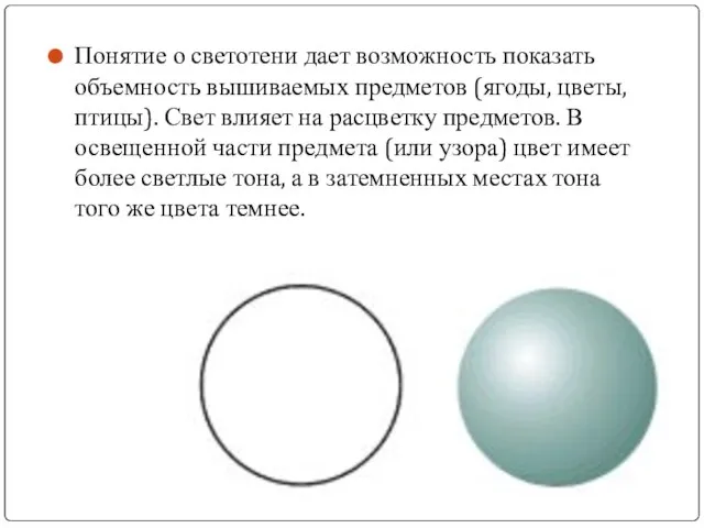 Понятие о светотени дает возможность показать объемность вышиваемых предметов (ягоды, цветы,