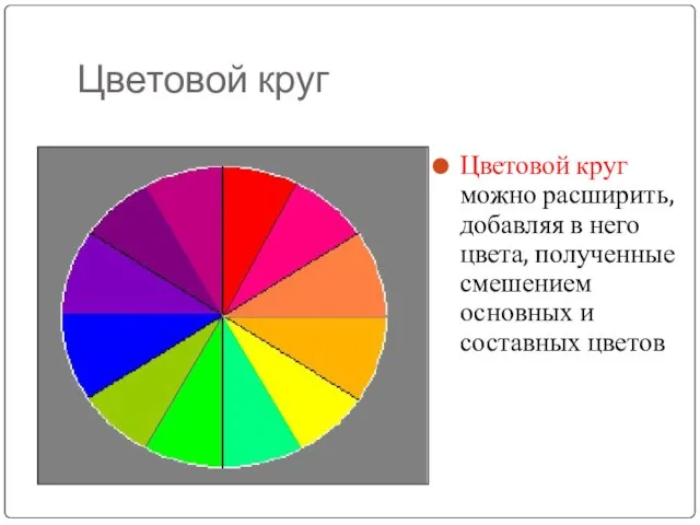 Цветовой круг Цветовой круг можно расширить, добавляя в него цвета, полученные смешением основных и составных цветов