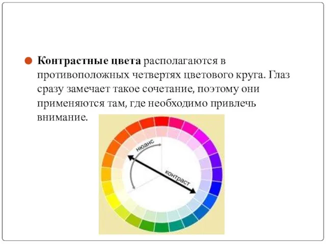 Контрастные цвета располагаются в противоположных четвертях цветового круга. Глаз сразу замечает