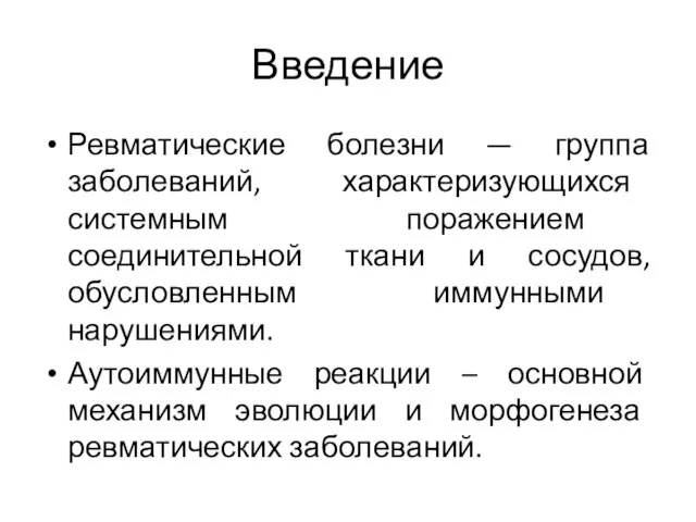 Введение Ревматические болезни — группа заболеваний, характеризующихся системным поражением соединительной ткани